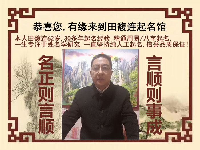 安国尚名轩田馥连起名