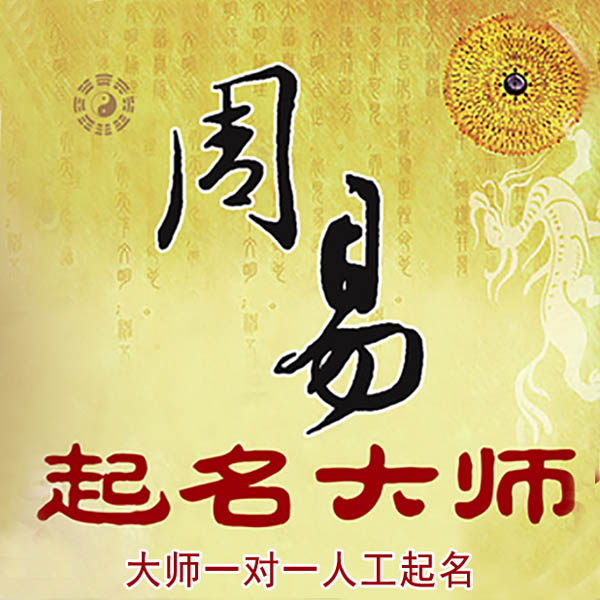 安国起名大师 安国大师起名 找田大师 41年起名经验